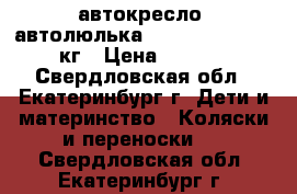 автокресло (автолюлька) peg-perego 9-18  кг › Цена ­ 4 600 - Свердловская обл., Екатеринбург г. Дети и материнство » Коляски и переноски   . Свердловская обл.,Екатеринбург г.